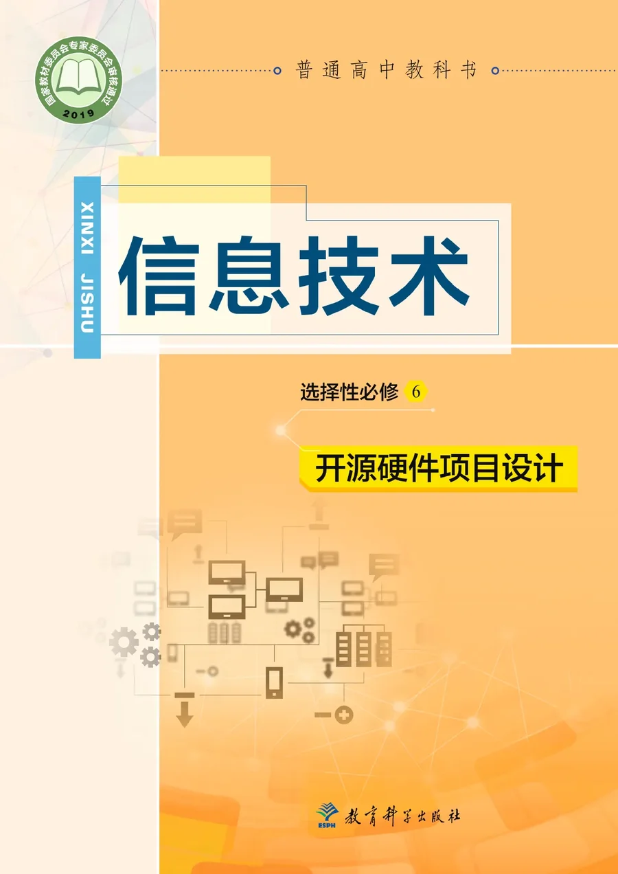 普通高中教科书·信息技术选择性必修6 开源硬件项目设计 封面