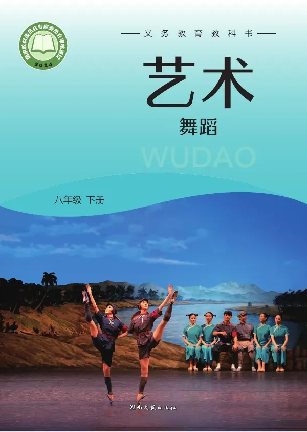 湘文艺版(根据2022年版课程标准修订)艺术•舞蹈八年级下册 封面