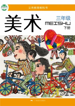 美术三年级下册 封面