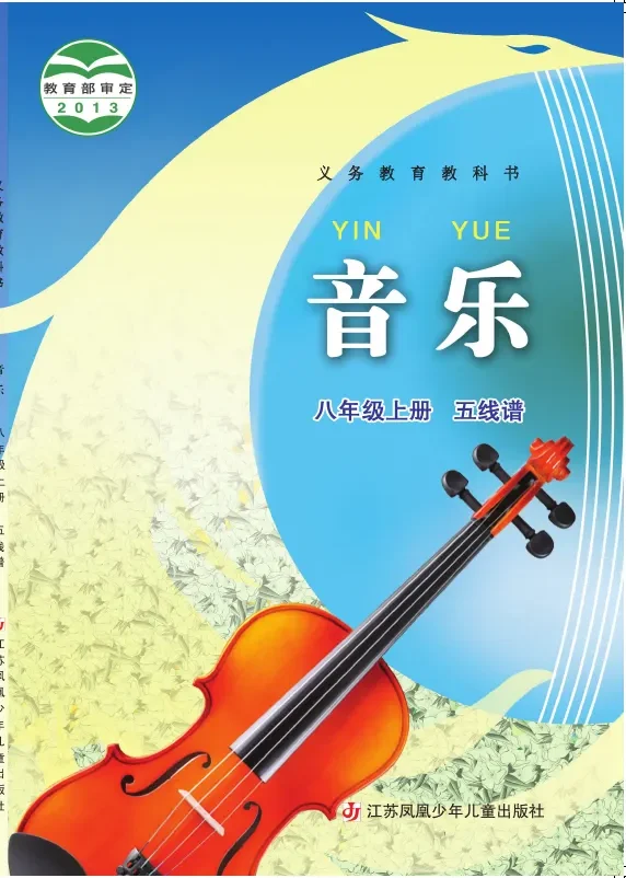 音乐（五线谱）八年级上册 封面