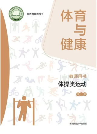 （根据2022年版课程标准修订）体育与健康教师用书 体操类运动（全一册） 封面