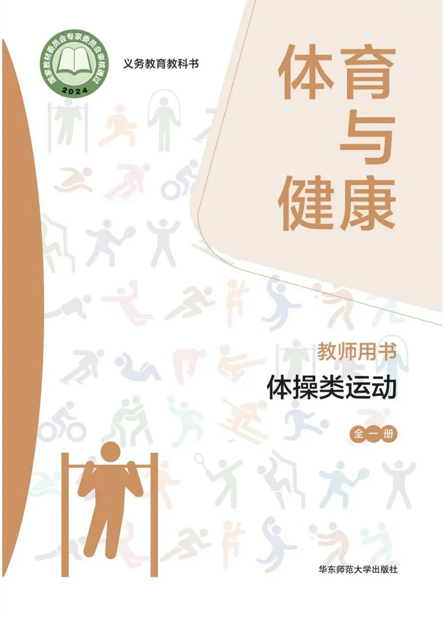 (根据2022年版课程标准修订)体育与健康教师用书 体操类运动(全一册) 封面