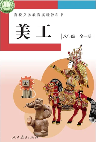 盲校义务教育实验教科书 美工 低视力版 八年级 全一册 封面