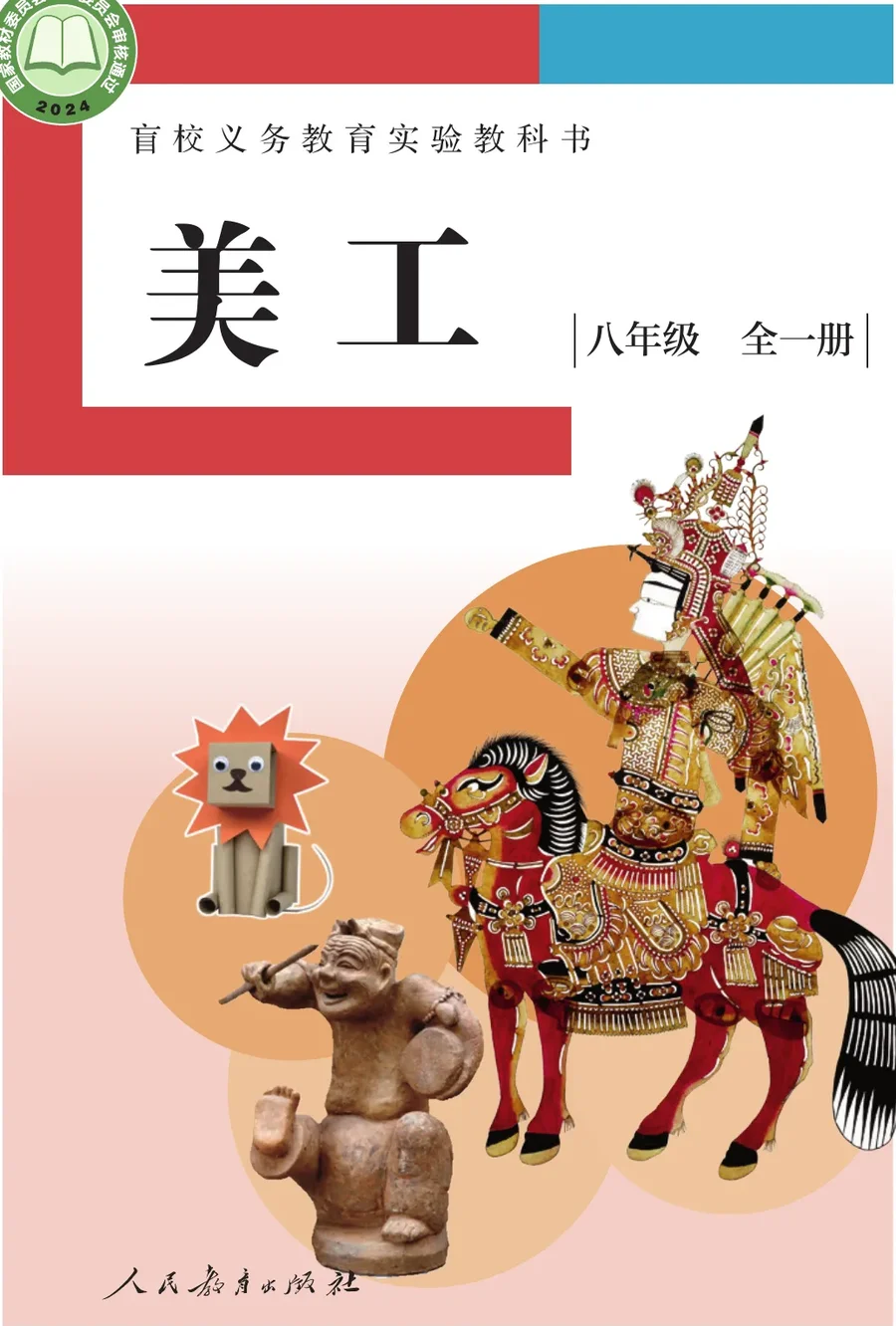 盲校义务教育实验教科书 美工 低视力版 八年级 全一册 封面