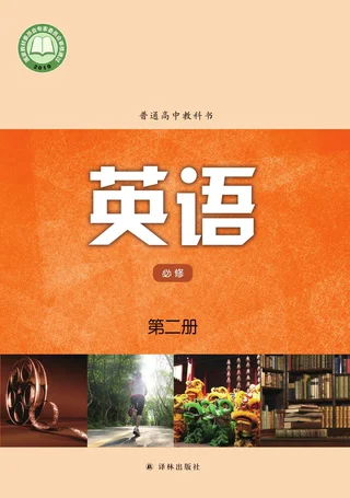 普通高中教科书·英语必修 第二册 封面