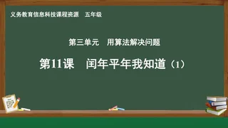 第11课 闰年平年我知道(1) 五年级 全一册 封面