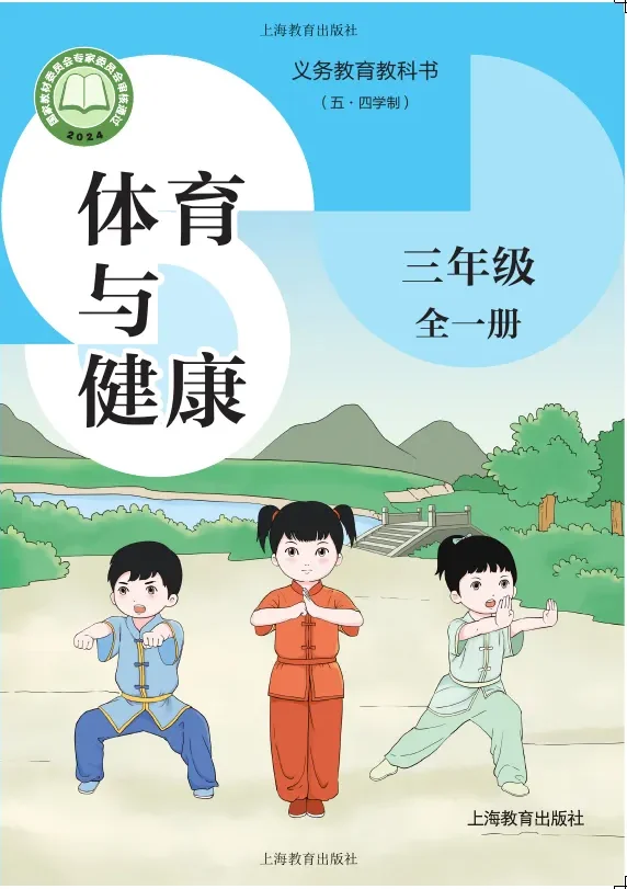 （五•四学制）•体育与健康 学生用书 三年级（全一册） 封面