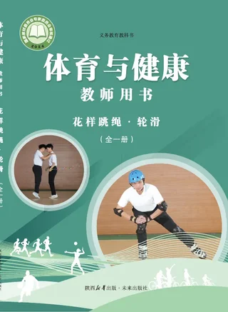体育与健康教师用书 花样跳绳•轮滑（全一册）_1c49ab234789_1 封面