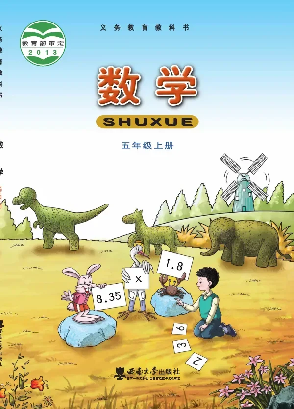 数学五年级上册 封面