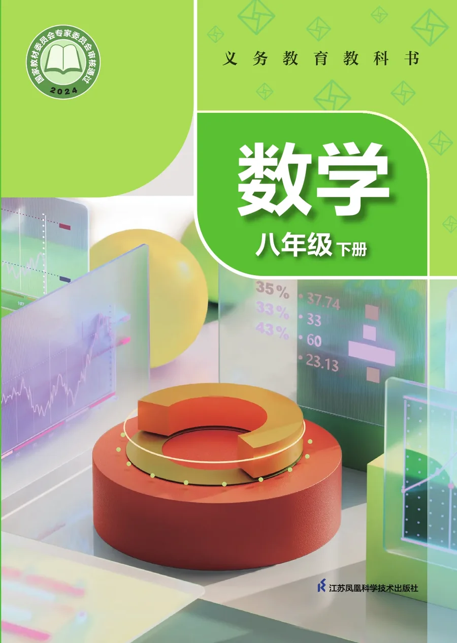 苏科版(根据2022年版课程标准修订)数学八年级下册 封面