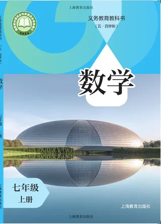 沪教版（根据2022年版课程标准修订）（五•四学制）•数学七年级上册 封面