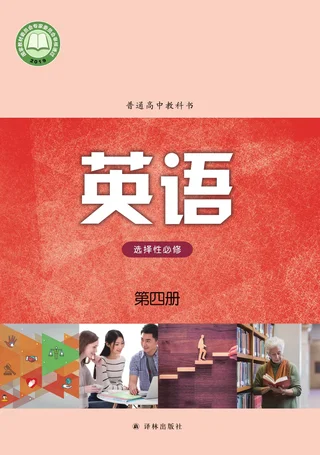 普通高中教科书·英语选择性必修 第四册 封面