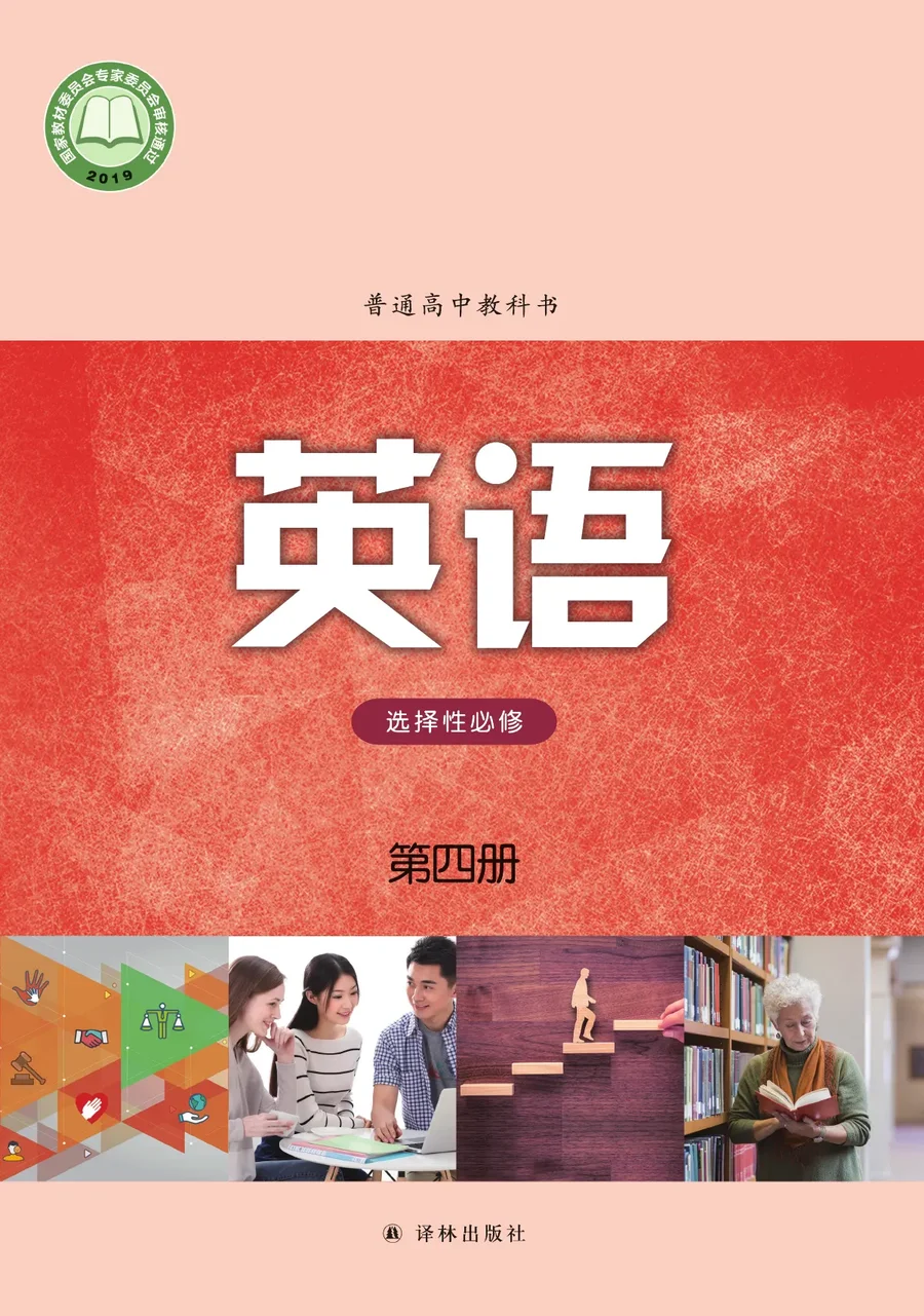 普通高中教科书·英语选择性必修 第四册 封面
