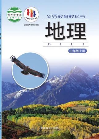 地理七年级上册 封面
