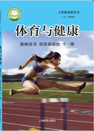 （五•四学制）•体育与健康教师用书 田径类运动（全一册） 封面