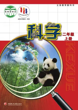 科学二年级上册 封面
