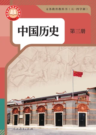 统编版（根据2022年版课程标准修订）（五•四学制）·中国历史第三册 封面