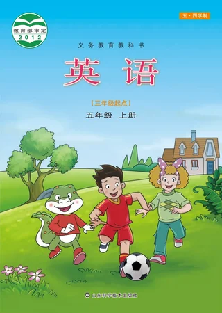 （五•四学制）·英语五年级上册 封面