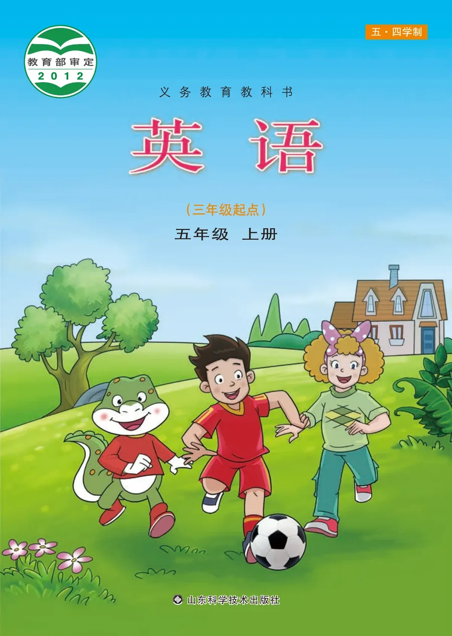 (五•四学制)·英语五年级上册 封面