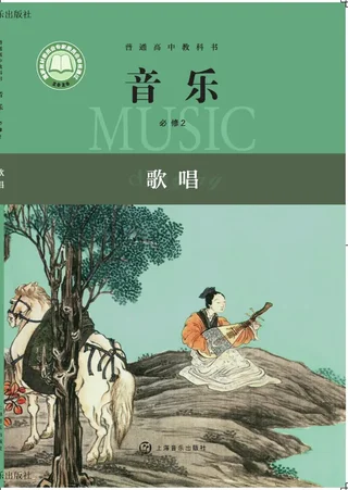 沪音版普通高中教科书·音乐必修2 歌唱 高中年级 封面