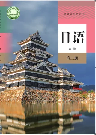普通高中教科书·日语必修 第二册 封面
