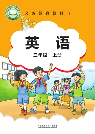 外研社版（主编：刘兆义）（根据2022年版课程标准修订）英语 三年级上册 封面