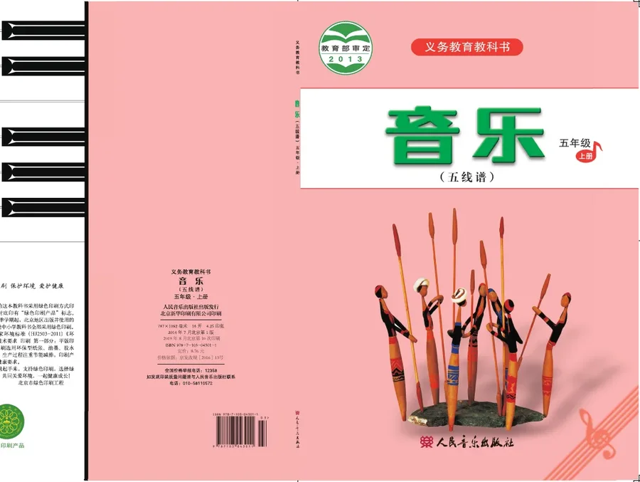 音乐（五线谱）五年级上册 封面