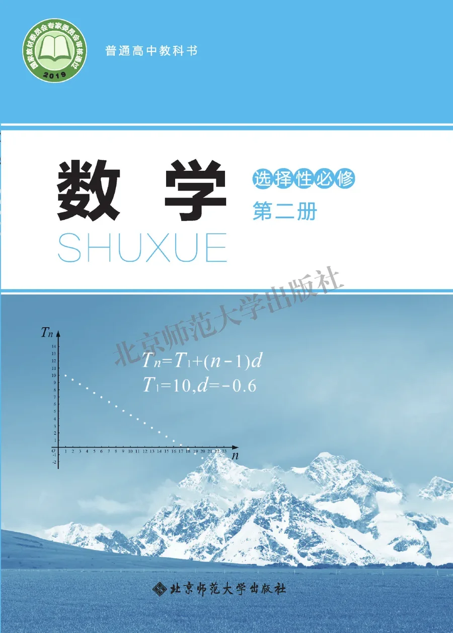普通高中教科书·数学选择性必修 第二册 封面