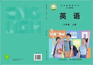 教科外研社版（根据2022年版课程标准修订）英语（五四学制）八年级上册 封面