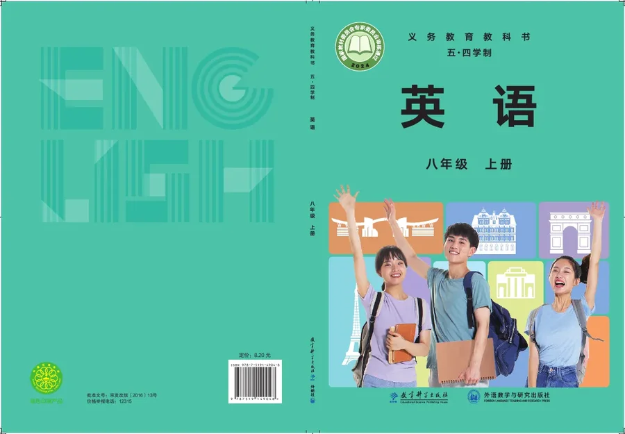 教科外研社版(根据2022年版课程标准修订)英语(五四学制)八年级上册 封面