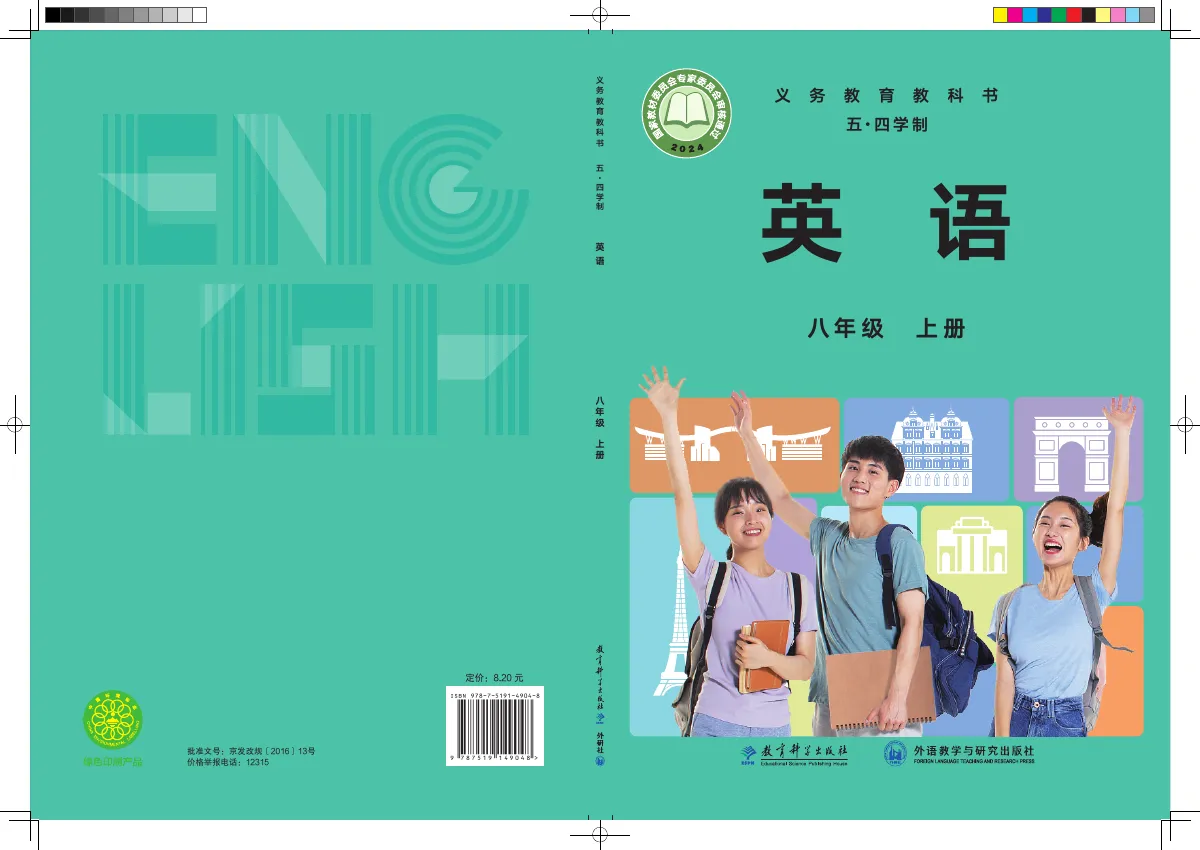 教科外研社版(根据2022年版课程标准修订)英语(五四学制)八年级上册 第 1 页(封面)