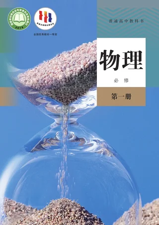 人教版普通高中教科书·物理必修 第一册 高中年级 封面