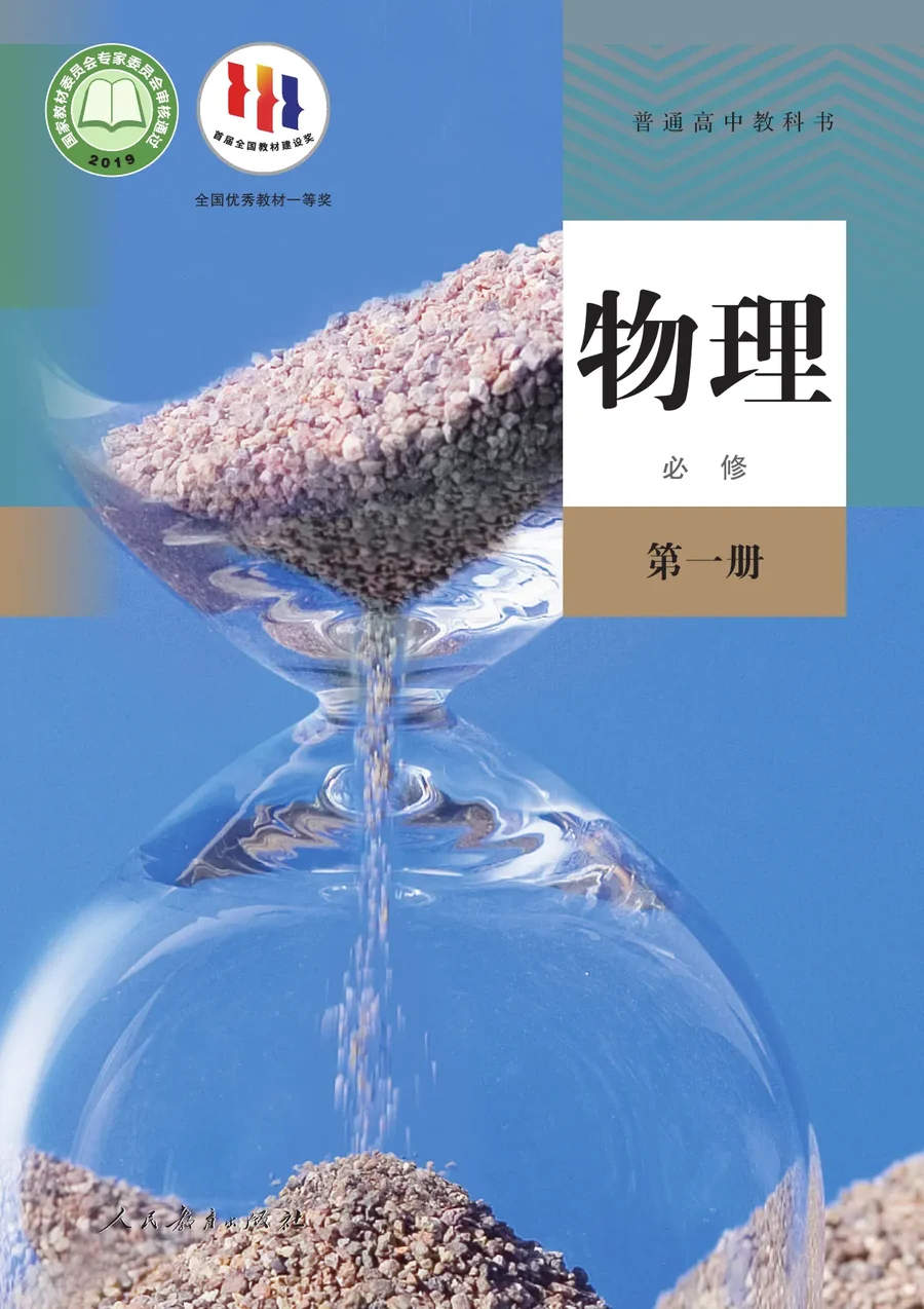 人教版普通高中教科书·物理必修 第一册 高中年级 封面