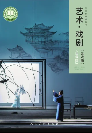 人美版(根据2022年版课程标准修订)艺术•戏剧(含戏曲)八年级下册 封面