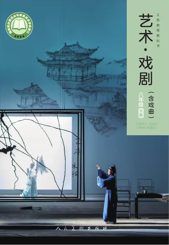 人美版（根据2022年版课程标准修订）艺术•戏剧（含戏曲）八年级下册 封面