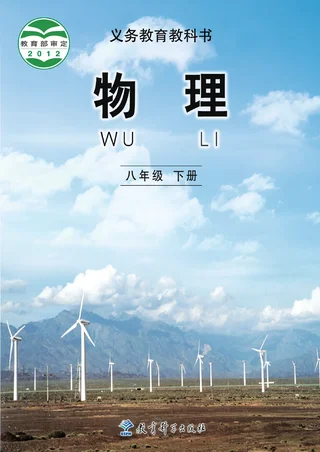 物理八年级下册 封面