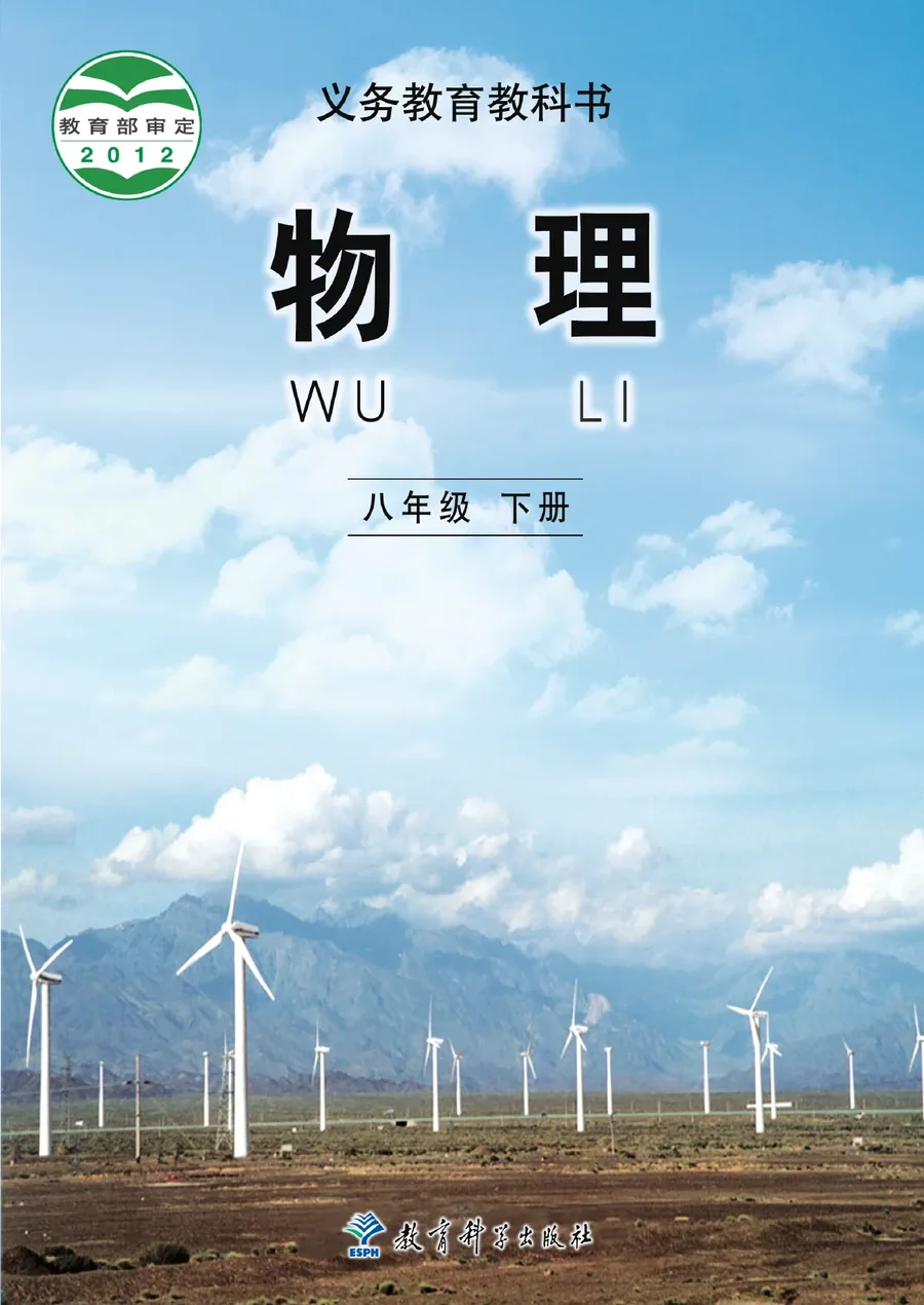 物理八年级下册 封面