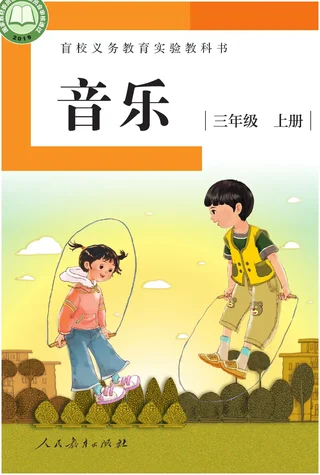 盲校义务教育实验教科书 音乐 三年级 上册（供低视力学生使用） 封面