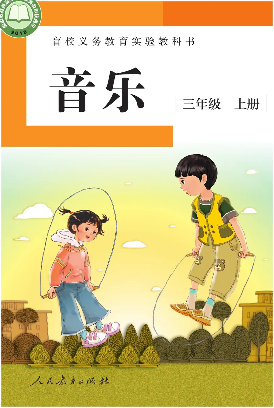 盲校义务教育实验教科书 音乐 三年级 上册（供低视力学生使用） 封面