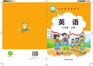外研社版（主编：刘兆义）（根据2022年版课程标准修订）英语 三年级上册 封面