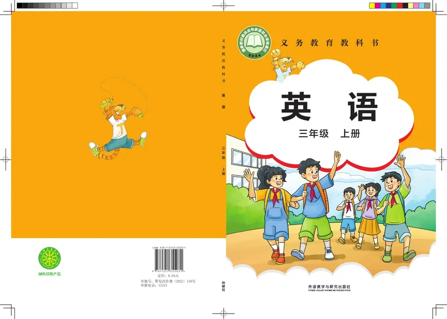 外研社版(主编:刘兆义)(根据2022年版课程标准修订)英语 三年级上册 封面