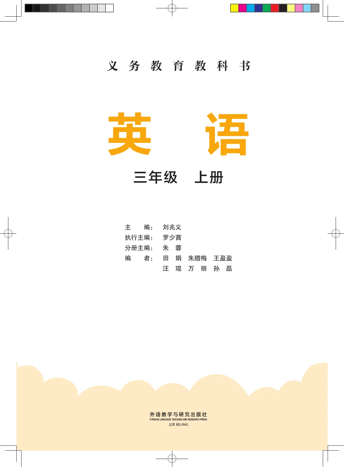 外研社版(主编:刘兆义)(根据2022年版课程标准修订)英语 三年级上册 第 2 页