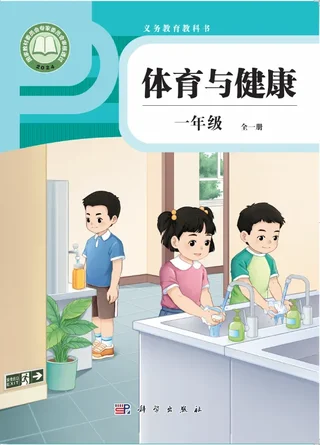 体育与健康 一年级 （全一册） 封面