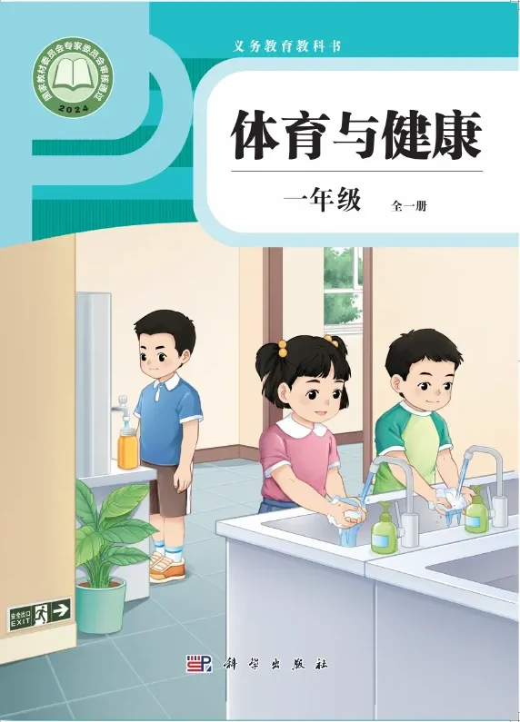 体育与健康 一年级 （全一册） 封面