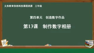 第13课 制作数字相册 三年级 全一册 封面