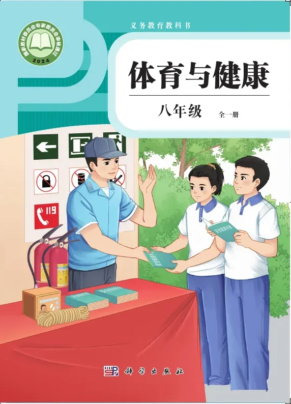 体育与健康 学生用书 八年级（全一册） 封面