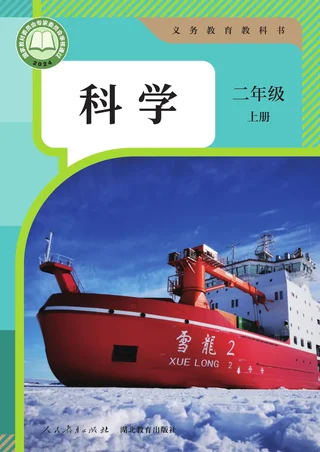 人教鄂教版（根据2022年版课程标准修订）科学二年级上册 封面