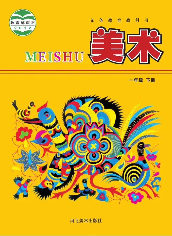 美术一年级下册 封面