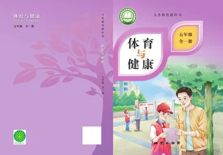 体育与健康 五年级（全一册） 封面