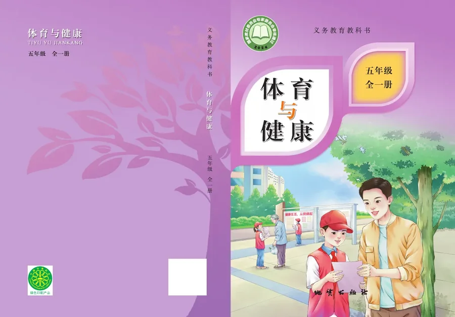 体育与健康 五年级（全一册） 封面